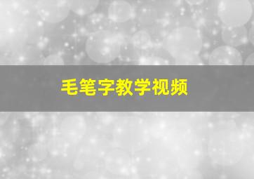 毛笔字教学视频