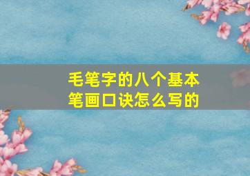 毛笔字的八个基本笔画口诀怎么写的