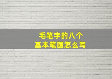 毛笔字的八个基本笔画怎么写