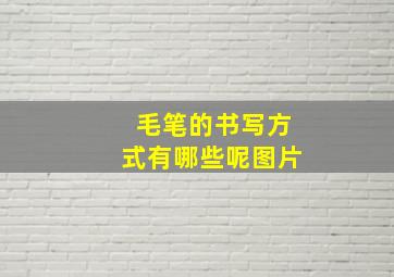 毛笔的书写方式有哪些呢图片