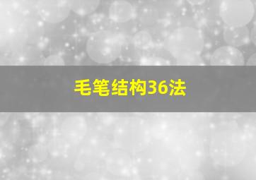 毛笔结构36法