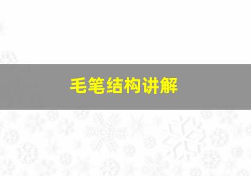 毛笔结构讲解