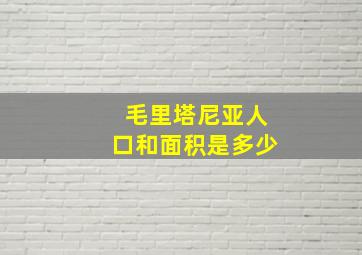 毛里塔尼亚人口和面积是多少