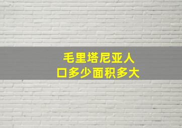 毛里塔尼亚人口多少面积多大