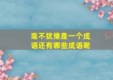 毫不犹豫是一个成语还有哪些成语呢