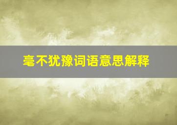 毫不犹豫词语意思解释