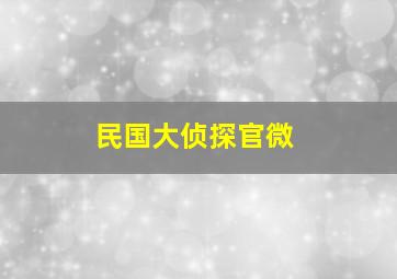 民国大侦探官微