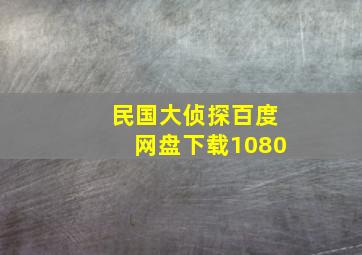 民国大侦探百度网盘下载1080