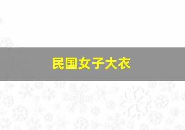 民国女子大衣