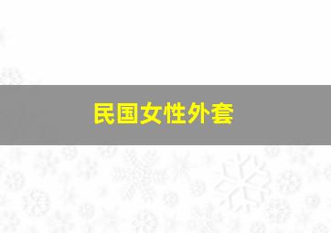 民国女性外套