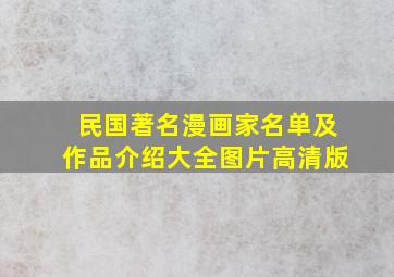 民国著名漫画家名单及作品介绍大全图片高清版