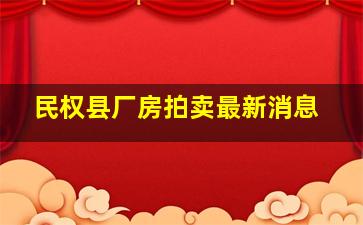 民权县厂房拍卖最新消息