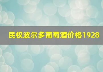 民权波尔多葡萄酒价格1928