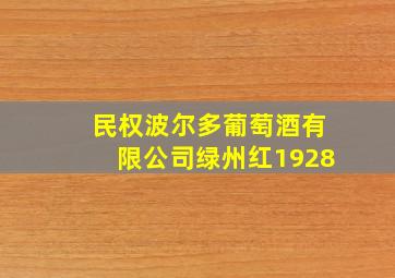 民权波尔多葡萄酒有限公司绿州红1928