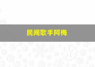 民间歌手阿梅