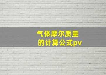 气体摩尔质量的计算公式pv