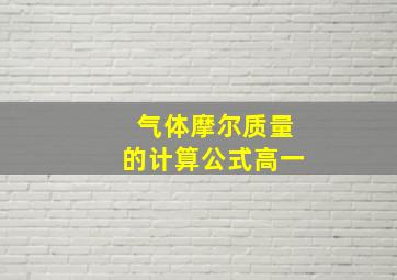 气体摩尔质量的计算公式高一