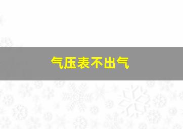 气压表不出气