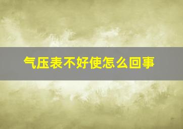 气压表不好使怎么回事