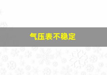 气压表不稳定