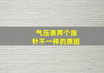 气压表两个指针不一样的原因