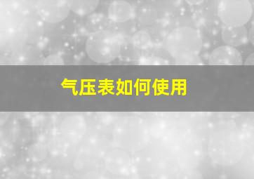 气压表如何使用