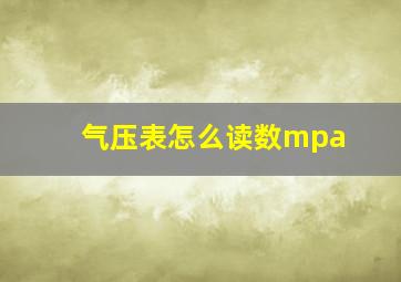 气压表怎么读数mpa