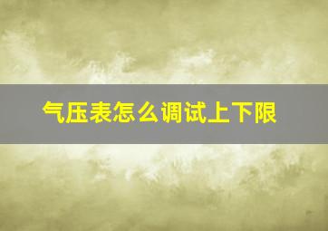 气压表怎么调试上下限