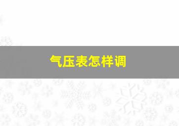 气压表怎样调