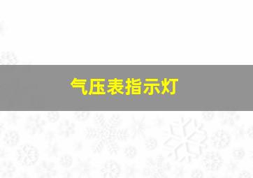 气压表指示灯