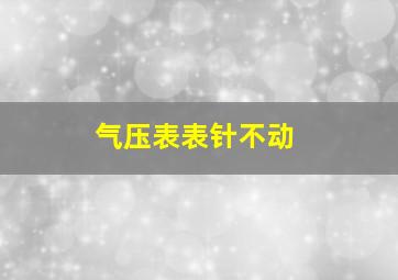 气压表表针不动