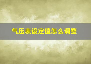 气压表设定值怎么调整