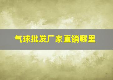 气球批发厂家直销哪里