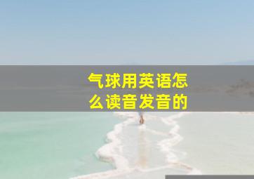 气球用英语怎么读音发音的