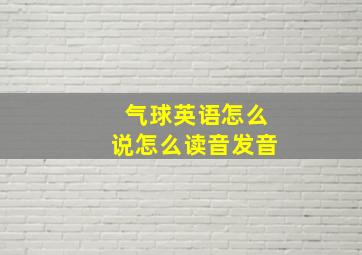 气球英语怎么说怎么读音发音