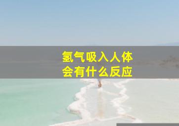 氢气吸入人体会有什么反应