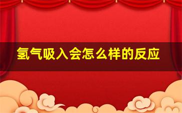 氢气吸入会怎么样的反应