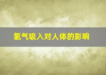 氢气吸入对人体的影响