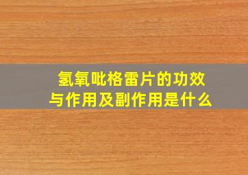 氢氧吡格雷片的功效与作用及副作用是什么