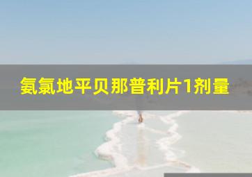 氨氯地平贝那普利片1剂量