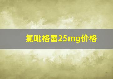 氯吡格雷25mg价格