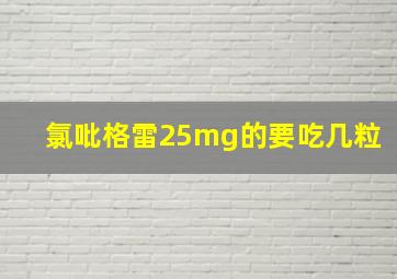 氯吡格雷25mg的要吃几粒