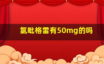 氯吡格雷有50mg的吗