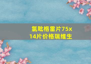 氯吡格雷片75x14片价格瑞维生