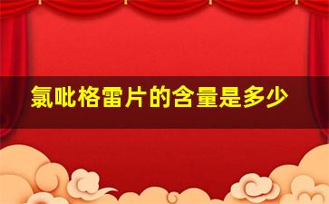 氯吡格雷片的含量是多少