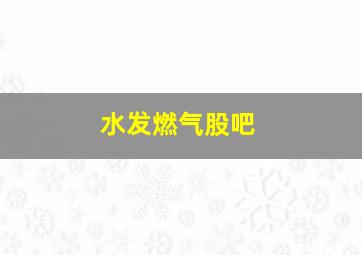 水发燃气股吧