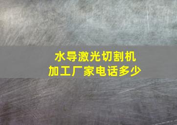 水导激光切割机加工厂家电话多少