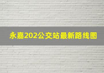 永嘉202公交站最新路线图