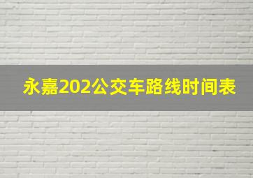 永嘉202公交车路线时间表