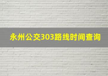 永州公交303路线时间查询